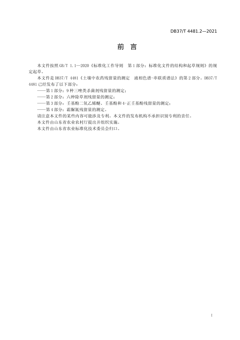 [地方标准] [地方标准] 4481.2土壤中农药残留量的测定 液相色谱-串联质谱法 第2部分：六种除草剂残留量的测定_文本_第2页
