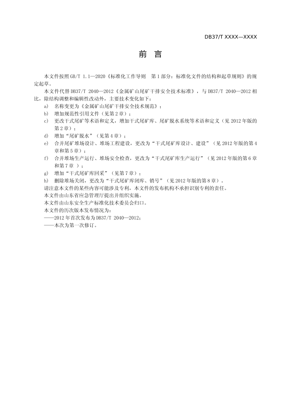 [地方标准] 金属矿山尾矿干排安全技术标准_地方标准格式审查稿 _文本_第3页