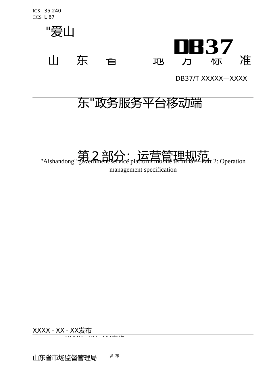 [地方标准] 政务服务平台移动端 第2部分：运营管理规范_地方标准格式审查稿_文本_第1页
