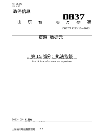 [地方标准] 4223.15政务信息资源 数据元 第15部分：执法监督_文本