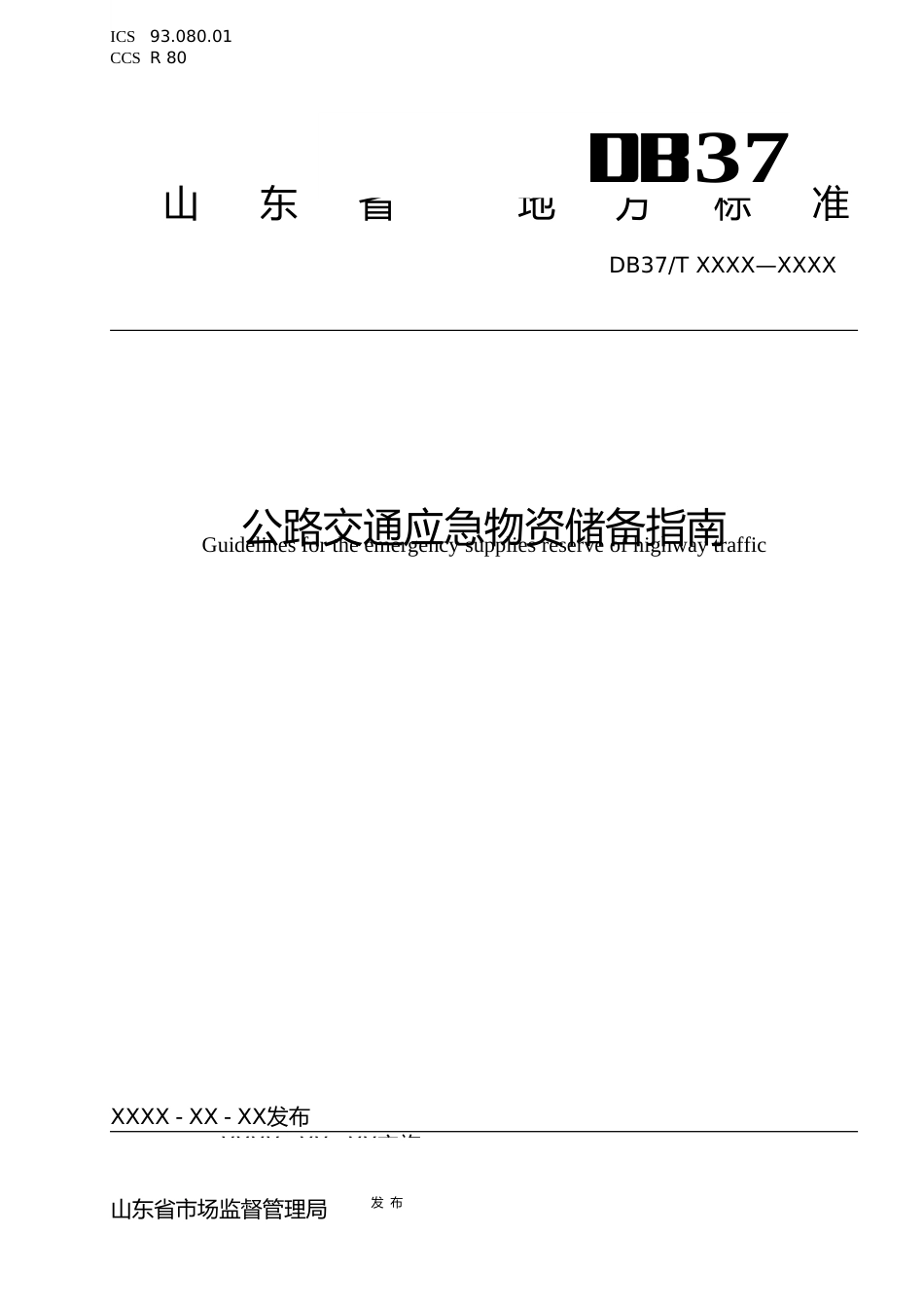 [地方标准] 公路交通应急物资储备指南_地方标准格式审查稿_文本_第1页