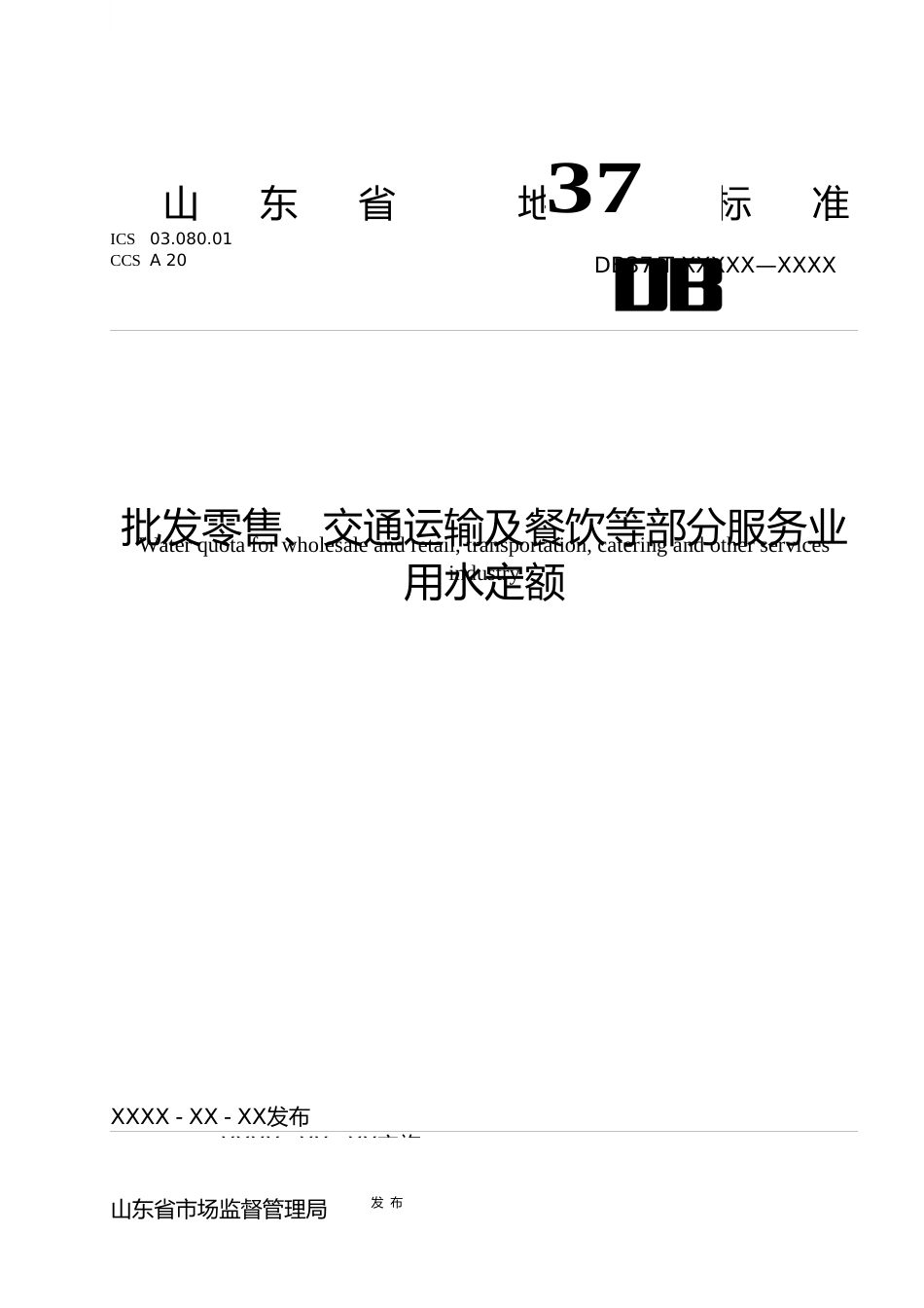 [地方标准] [地方标准] 批发零售、交通运输及餐饮等部分服务业用水定额-格式审查稿_文本_第1页