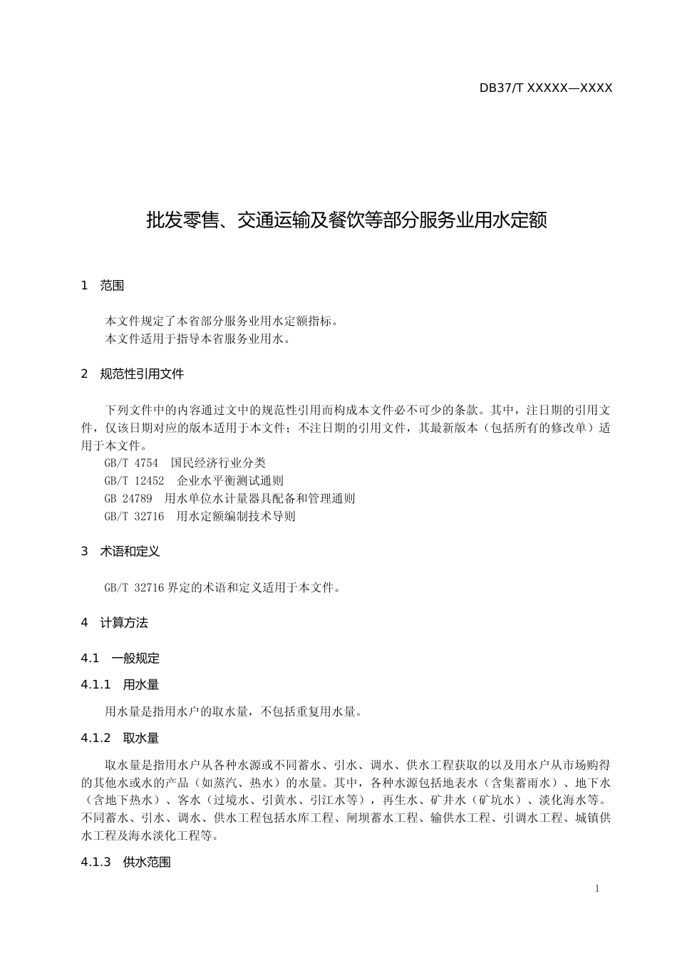 [地方标准] [地方标准] 批发零售、交通运输及餐饮等部分服务业用水定额-格式审查稿_文本_第3页