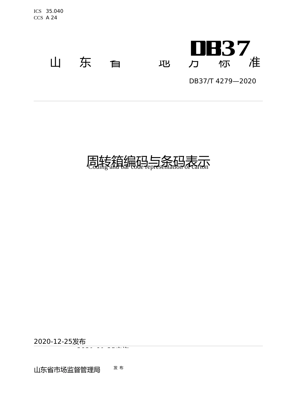 [地方标准] [地方标准] 4279 周转箱编码与条码表示_文本_第1页