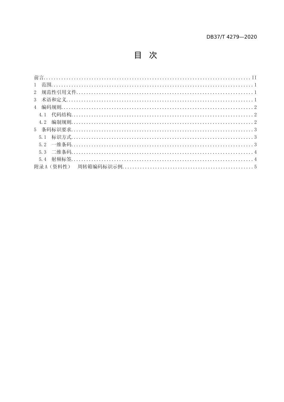 [地方标准] [地方标准] 4279 周转箱编码与条码表示_文本_第2页