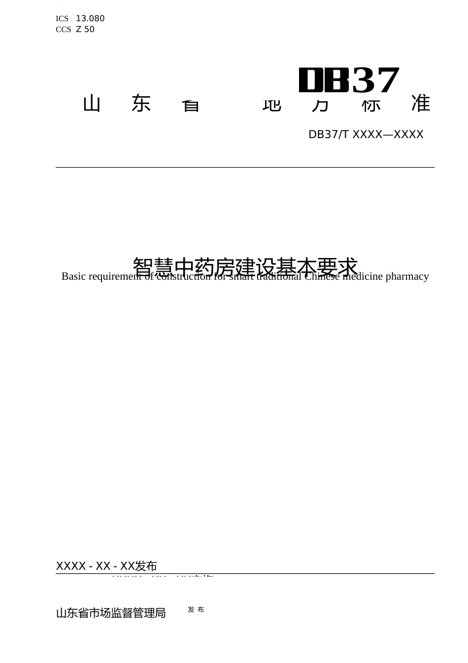 [地方标准] 智慧中药房建设基本要求_地方标准_文本_第1页