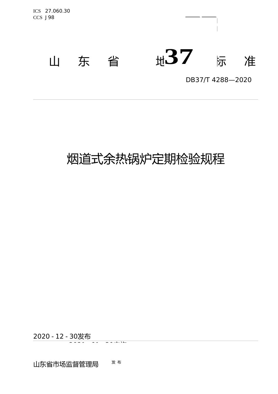 [地方标准] [地方标准] 4288 烟道式余热锅炉定期检验规程_文本_第1页