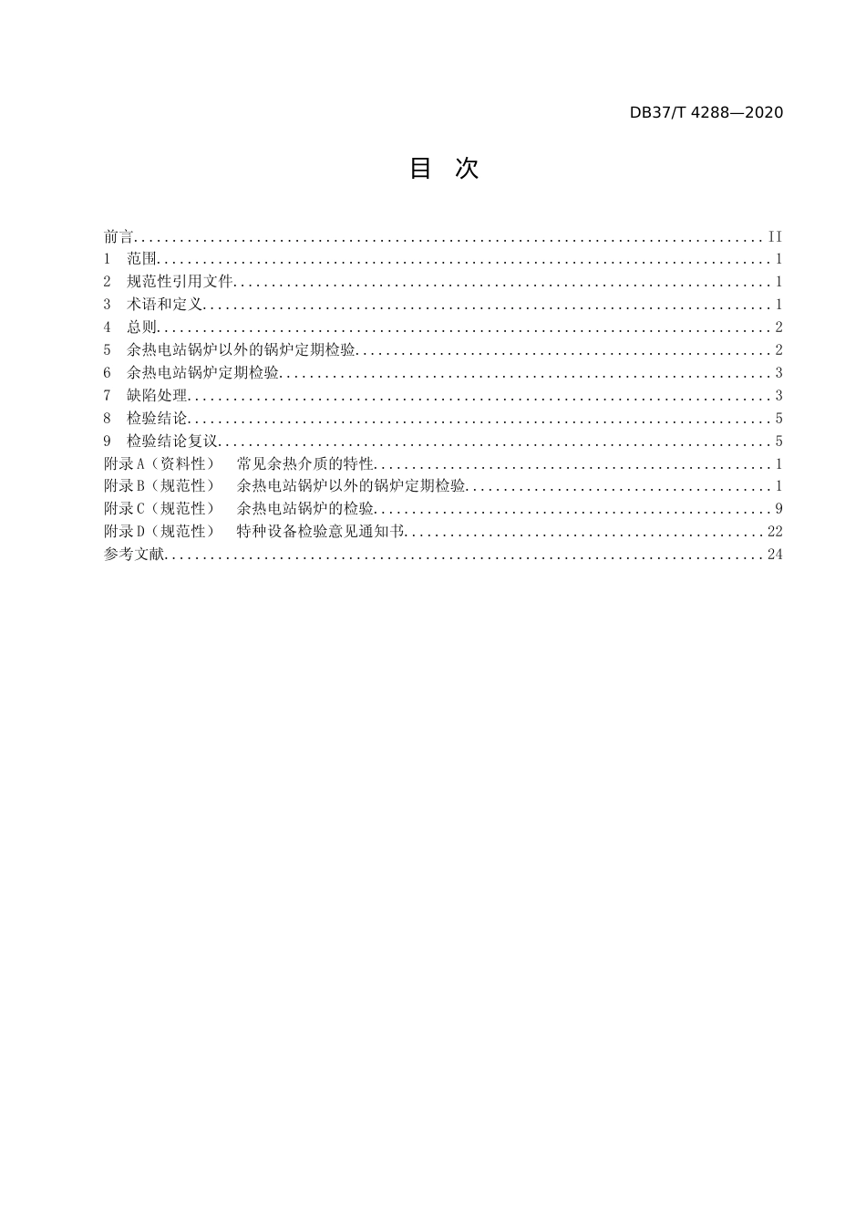 [地方标准] [地方标准] 4288 烟道式余热锅炉定期检验规程_文本_第2页