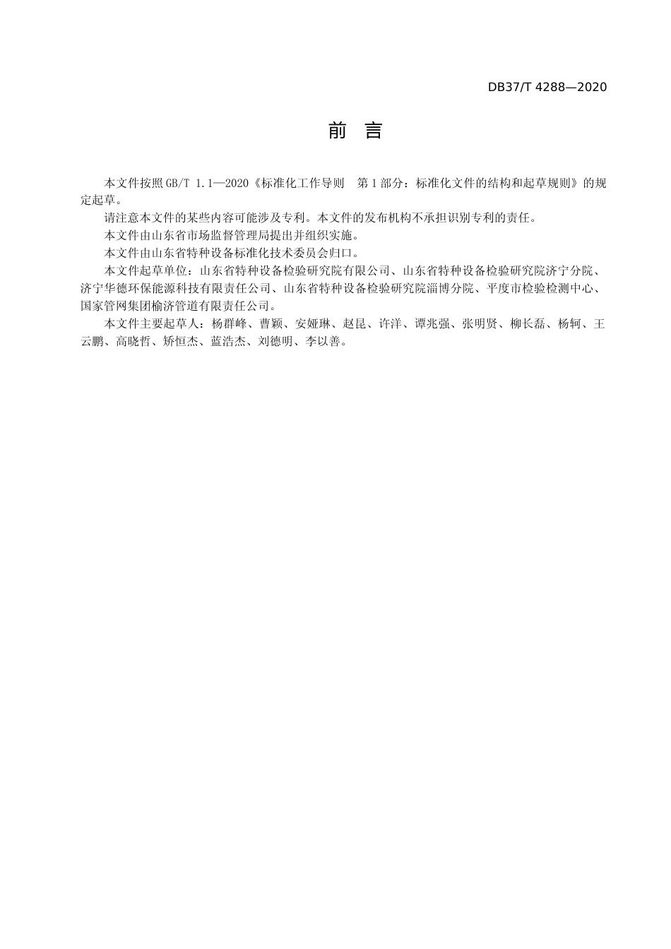 [地方标准] [地方标准] 4288 烟道式余热锅炉定期检验规程_文本_第3页