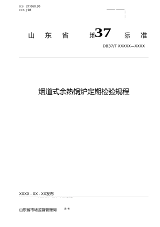 [地方标准] [地方标准] 烟道式余热锅炉定期检验规程-格式审查稿_文本