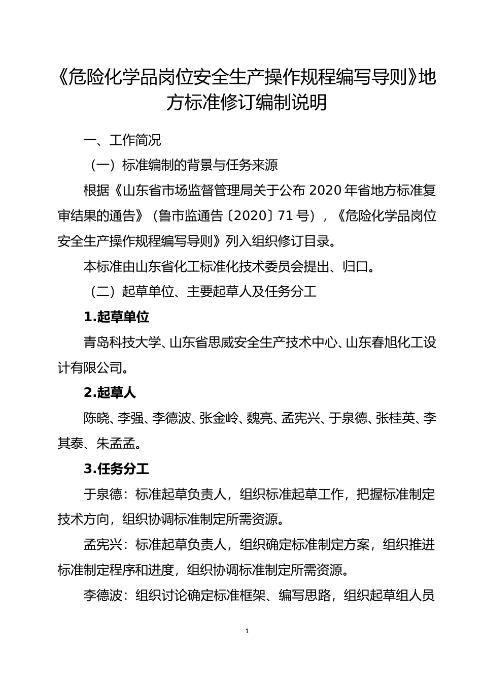 [地方标准] 危险化学品岗位安全生产操作规程编写导则_编制说明_文本_第1页