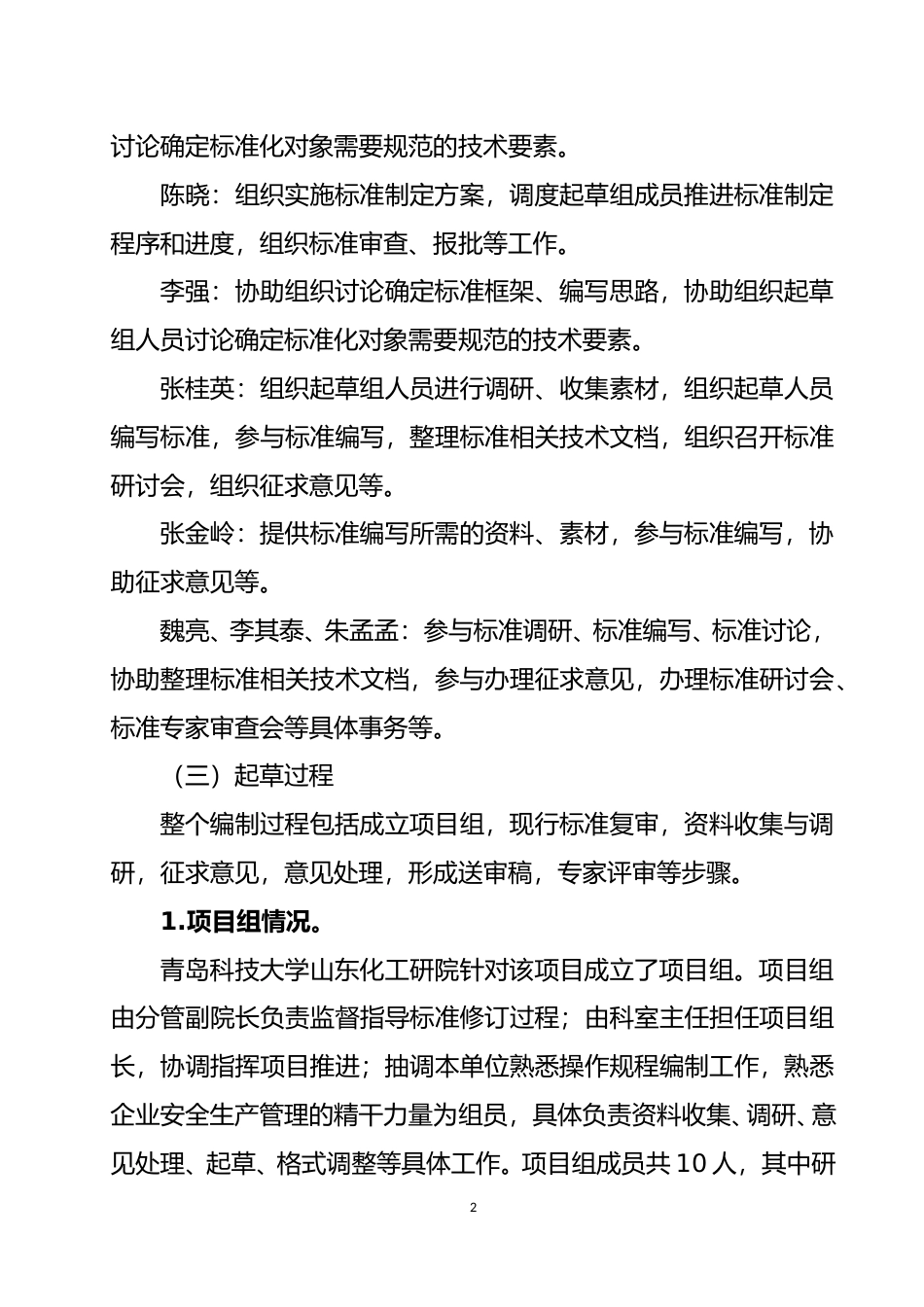 [地方标准] 危险化学品岗位安全生产操作规程编写导则_编制说明_文本_第2页