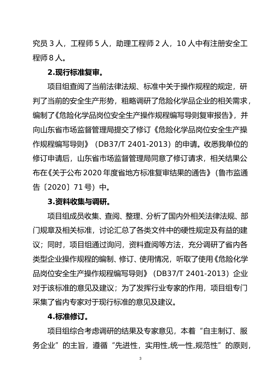 [地方标准] 危险化学品岗位安全生产操作规程编写导则_编制说明_文本_第3页