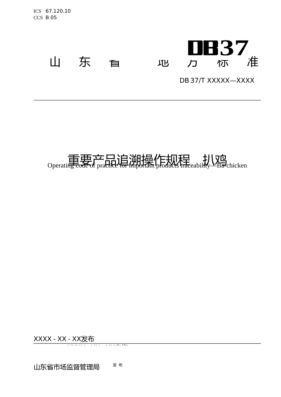 [地方标准] [地方标准] 重要产品追溯操作规程　扒鸡-格式审查稿_文本_第1页