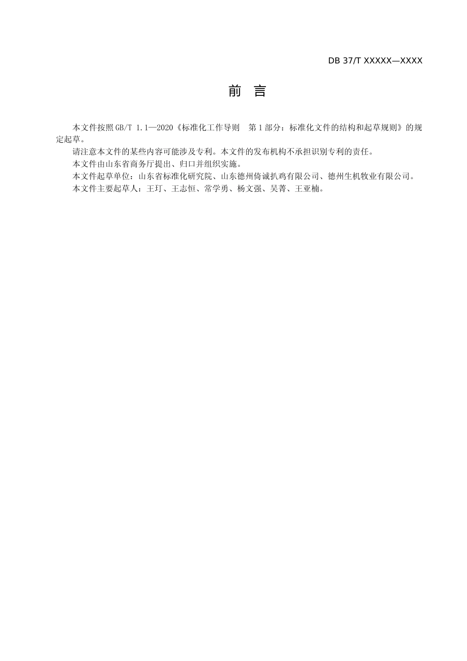 [地方标准] [地方标准] 重要产品追溯操作规程　扒鸡-格式审查稿_文本_第3页