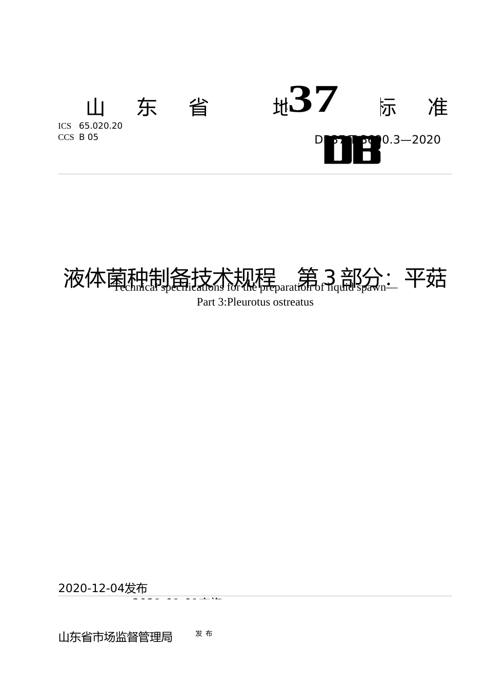 [地方标准] [地方标准] 3690.3 液体菌种制备技术规程   第3部分：平菇_文本_第1页