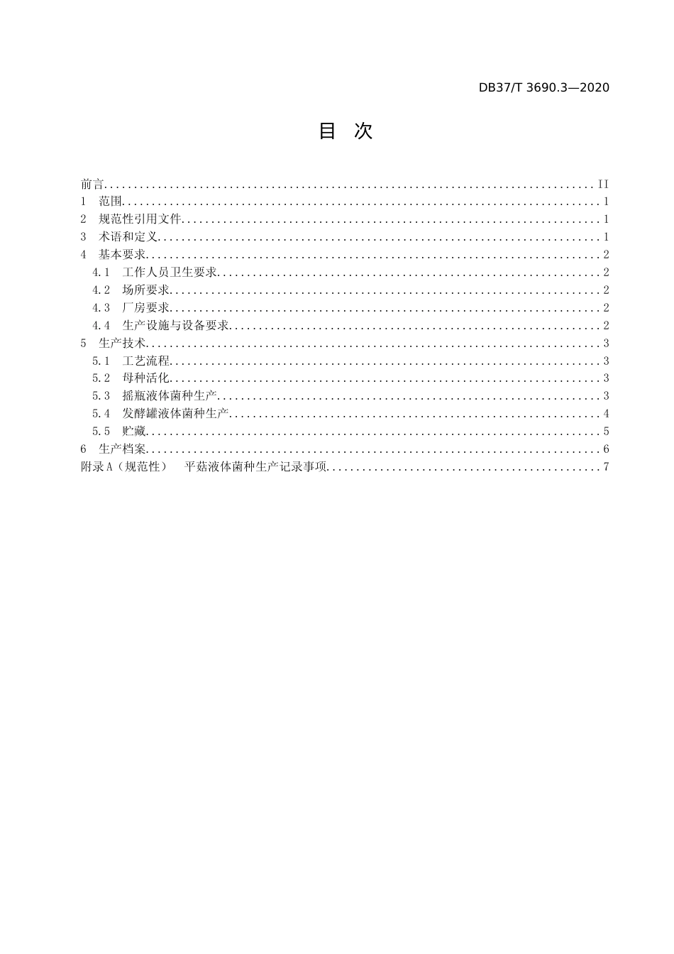 [地方标准] [地方标准] 3690.3 液体菌种制备技术规程   第3部分：平菇_文本_第2页
