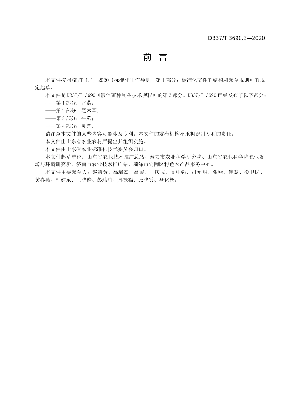 [地方标准] [地方标准] 3690.3 液体菌种制备技术规程   第3部分：平菇_文本_第3页