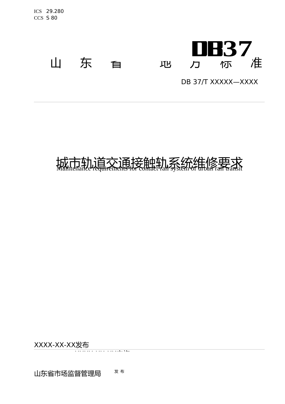 [地方标准] [地方标准] 城市轨道交通接触轨系统维修要求-格式审查稿_文本_第1页