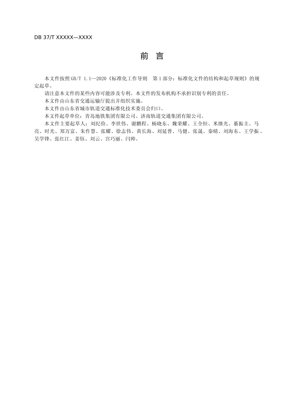 [地方标准] [地方标准] 城市轨道交通接触轨系统维修要求-格式审查稿_文本_第3页