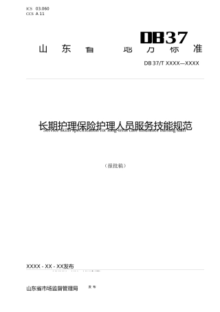 [地方标准] [地方标准] 长期护理保险护理人员服务技能规范_文本