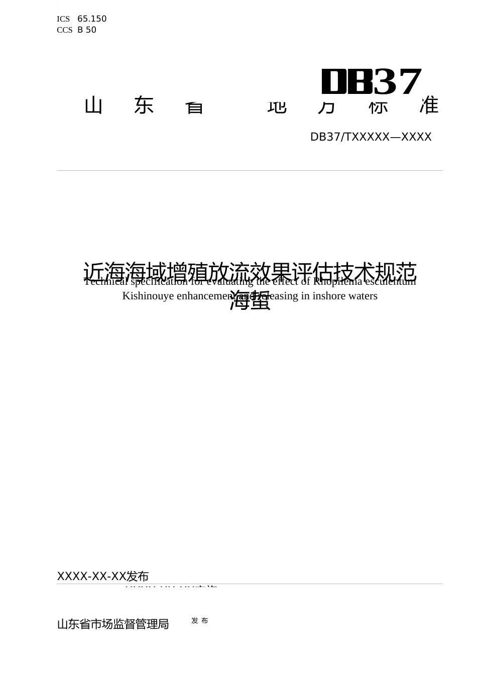 [地方标准] [地方标准] 近海海域增殖放流效果评估技术规范  海蜇-格式审查稿_文本_第1页