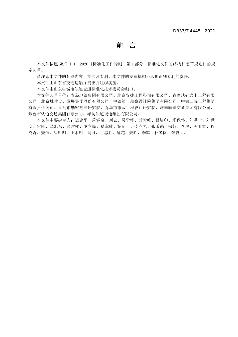 [地方标准] [地方标准] 4445城市轨道交通土建工程设计安全风险评估规范_文本_第3页