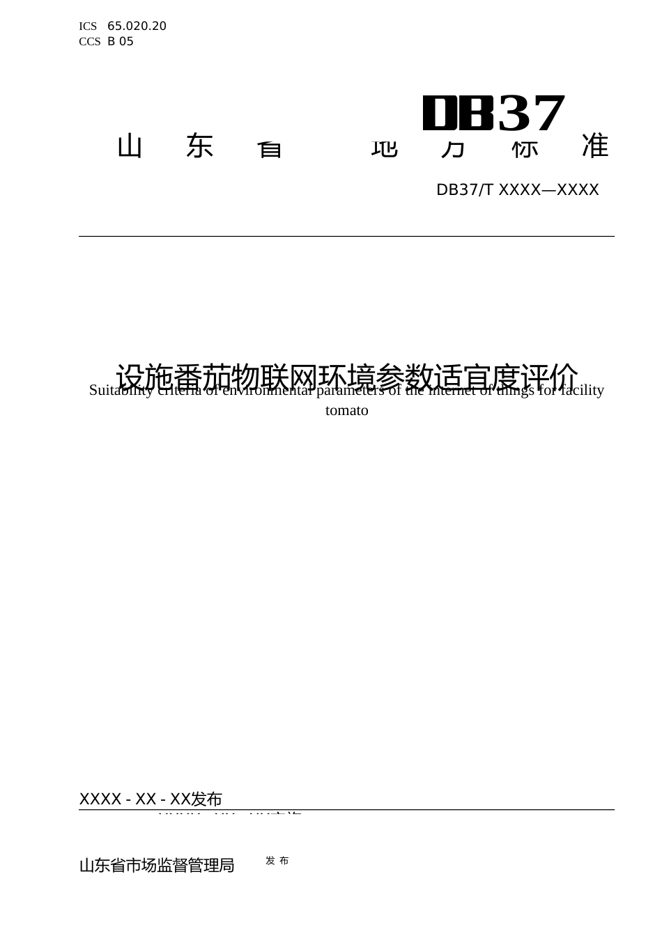 [地方标准] 设施番茄物联网环境参数适宜度评价_地方标准格式审查稿_文本_第1页