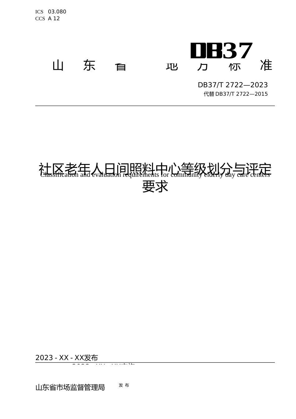 [地方标准] 社区老年人日间照料中心等级划分与评定要求_地方标准格式审查稿_文本_第1页