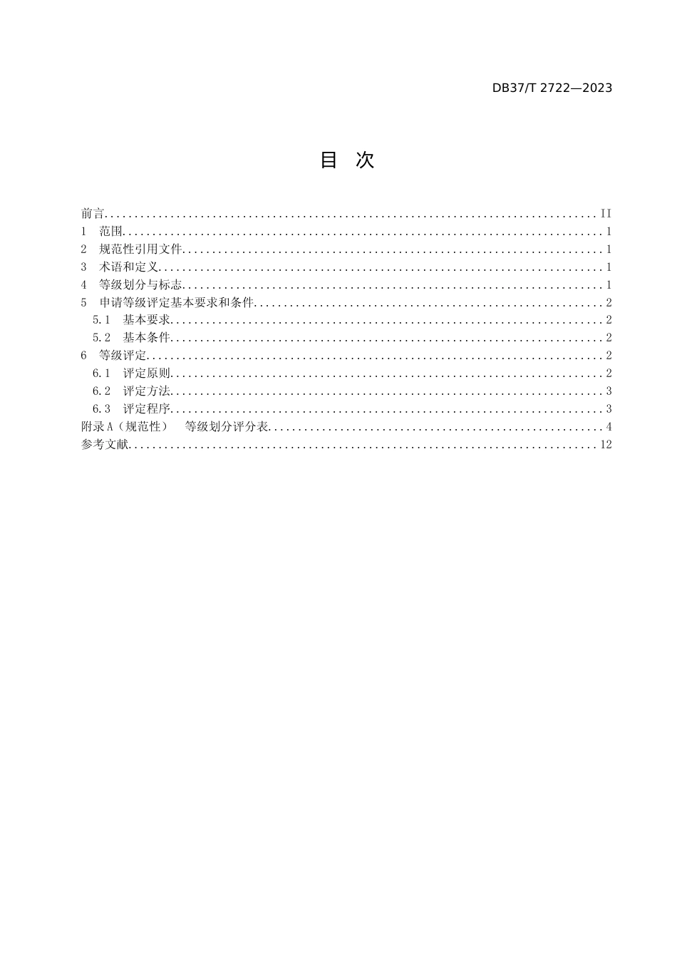 [地方标准] 社区老年人日间照料中心等级划分与评定要求_地方标准格式审查稿_文本_第2页