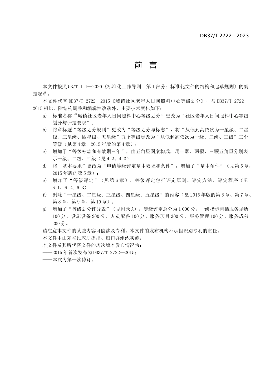 [地方标准] 社区老年人日间照料中心等级划分与评定要求_地方标准格式审查稿_文本_第3页
