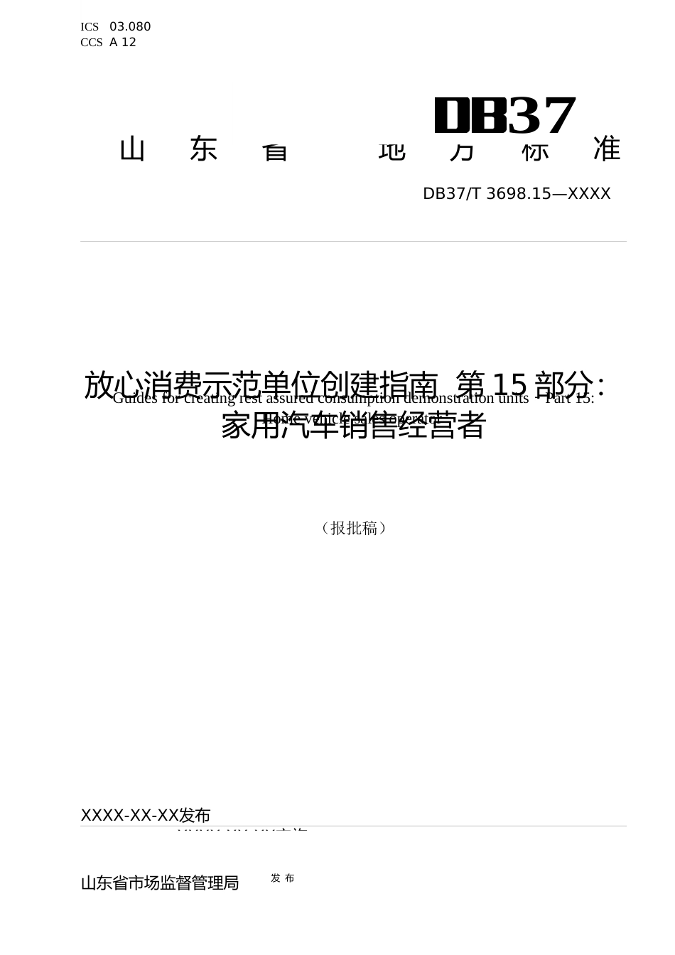[地方标准] [地方标准] 放心消费示范单位创建指南 第15部分：家用汽车销售经营者_文本_第1页