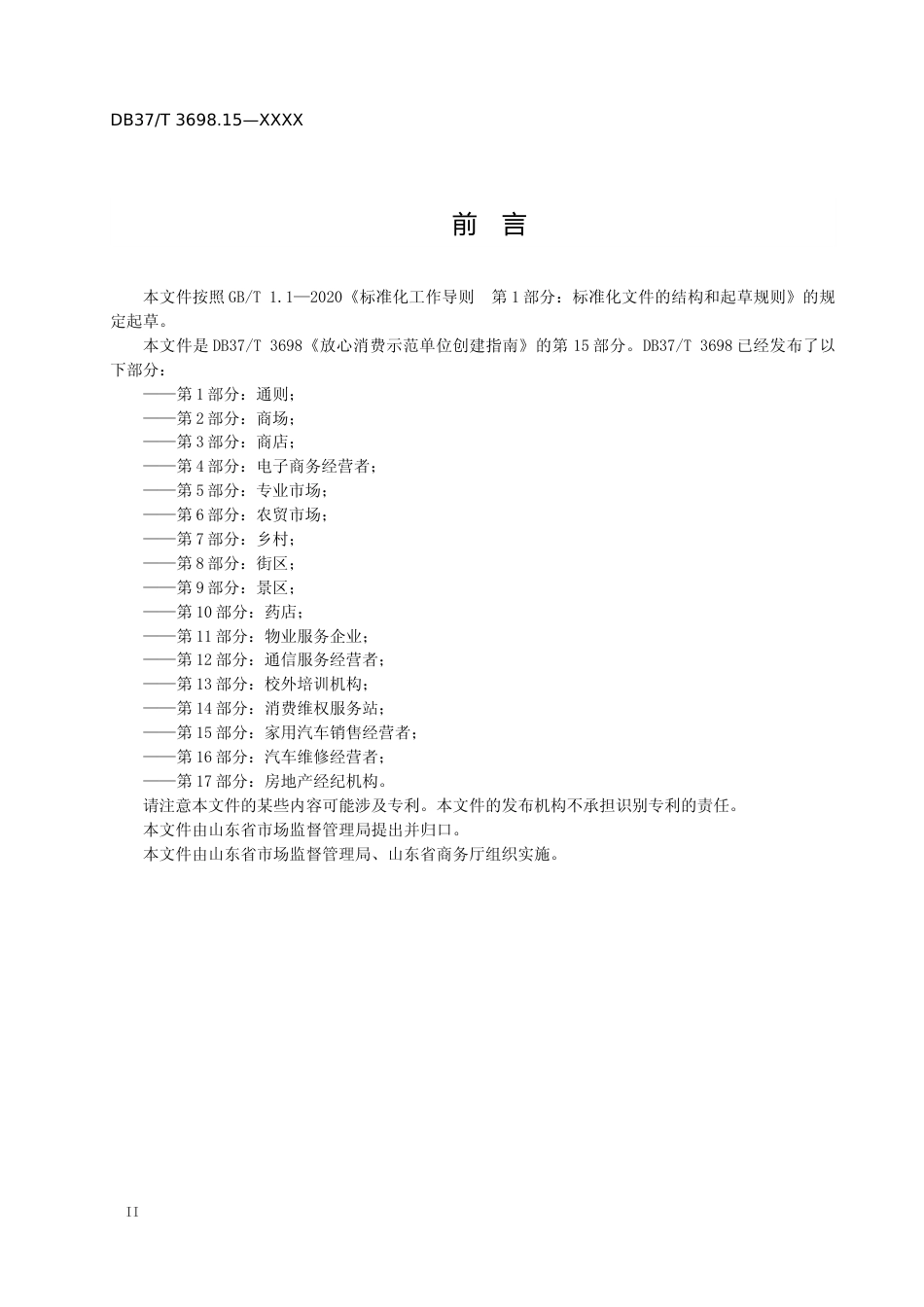 [地方标准] [地方标准] 放心消费示范单位创建指南 第15部分：家用汽车销售经营者_文本_第3页