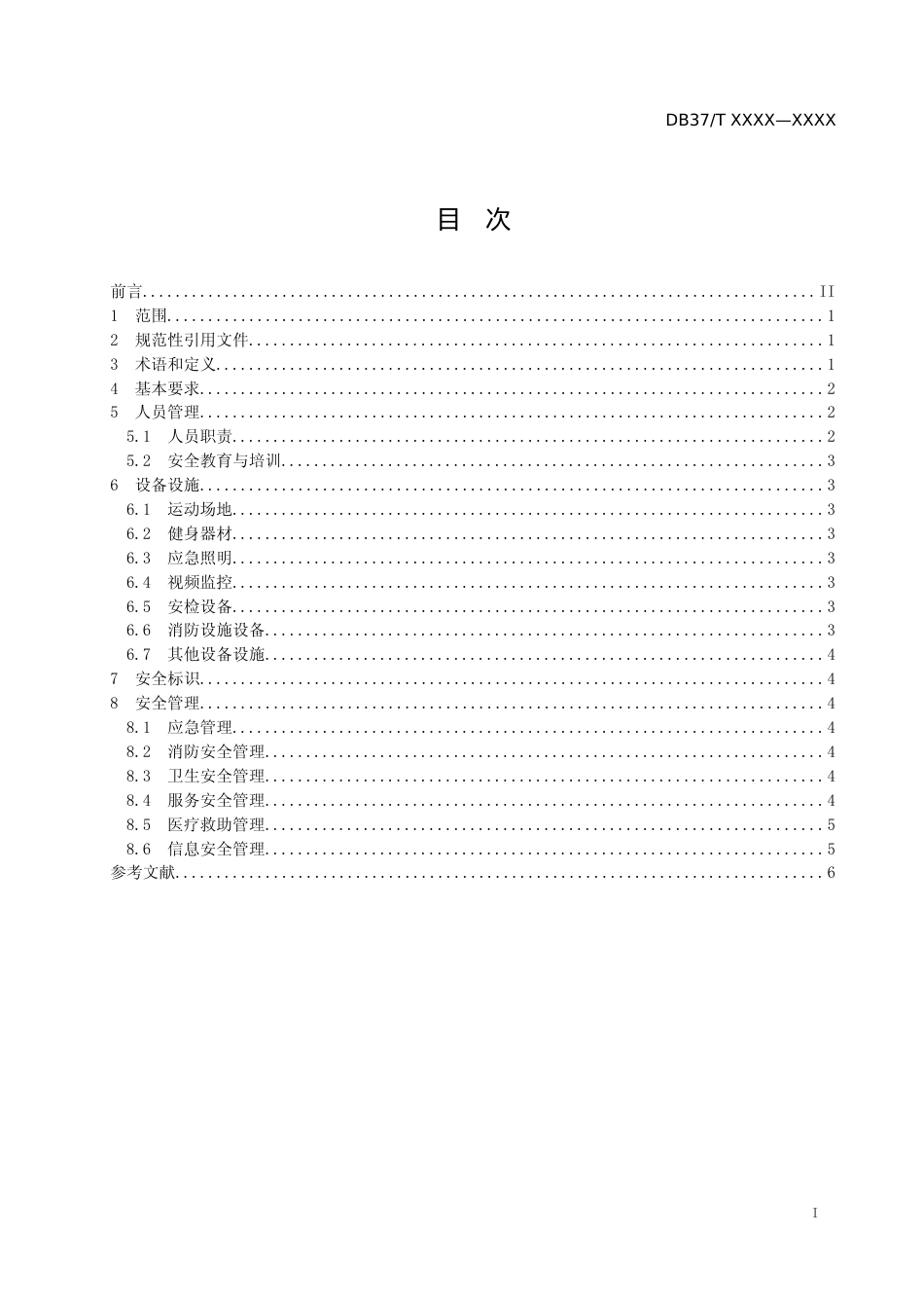 [地方标准] 5室内体育场馆安全管理规范_文本_第2页