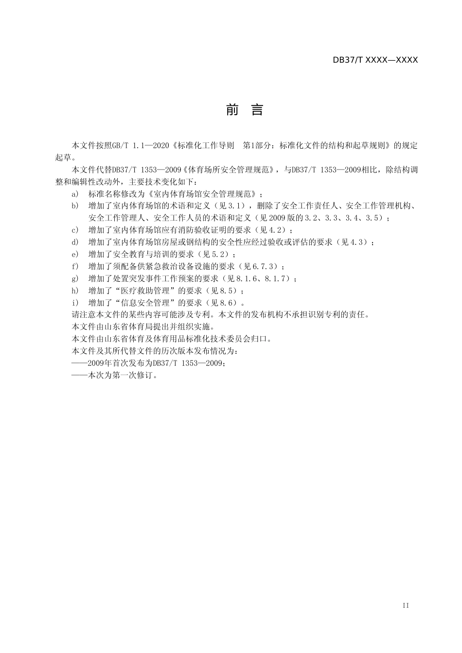 [地方标准] 5室内体育场馆安全管理规范_文本_第3页