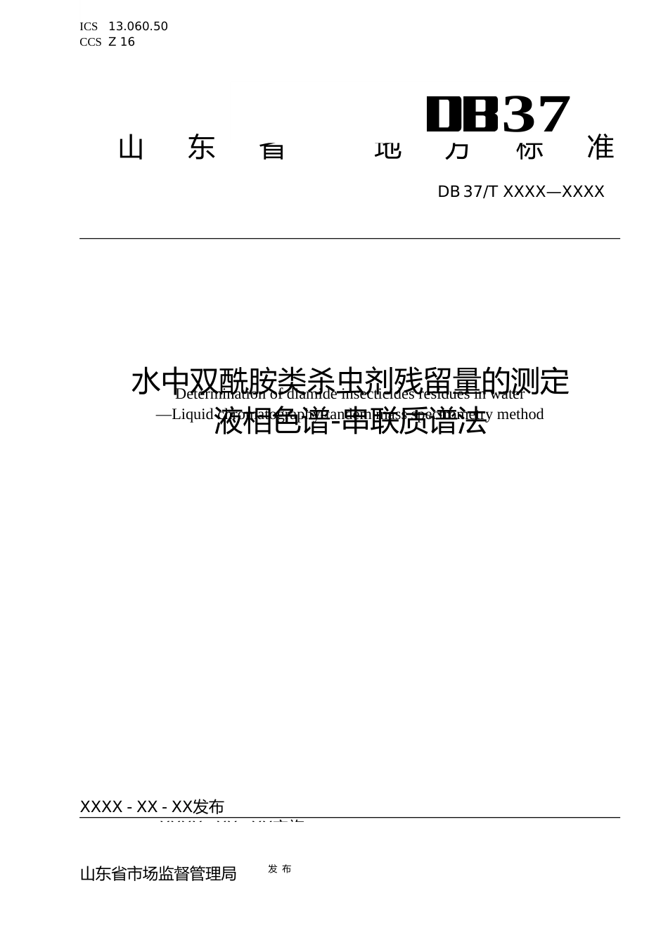[地方标准] [地方标准] 水中双酰胺类杀虫剂残留量的测定  液相色谱-串联质谱法-格式审查稿_文本_第1页