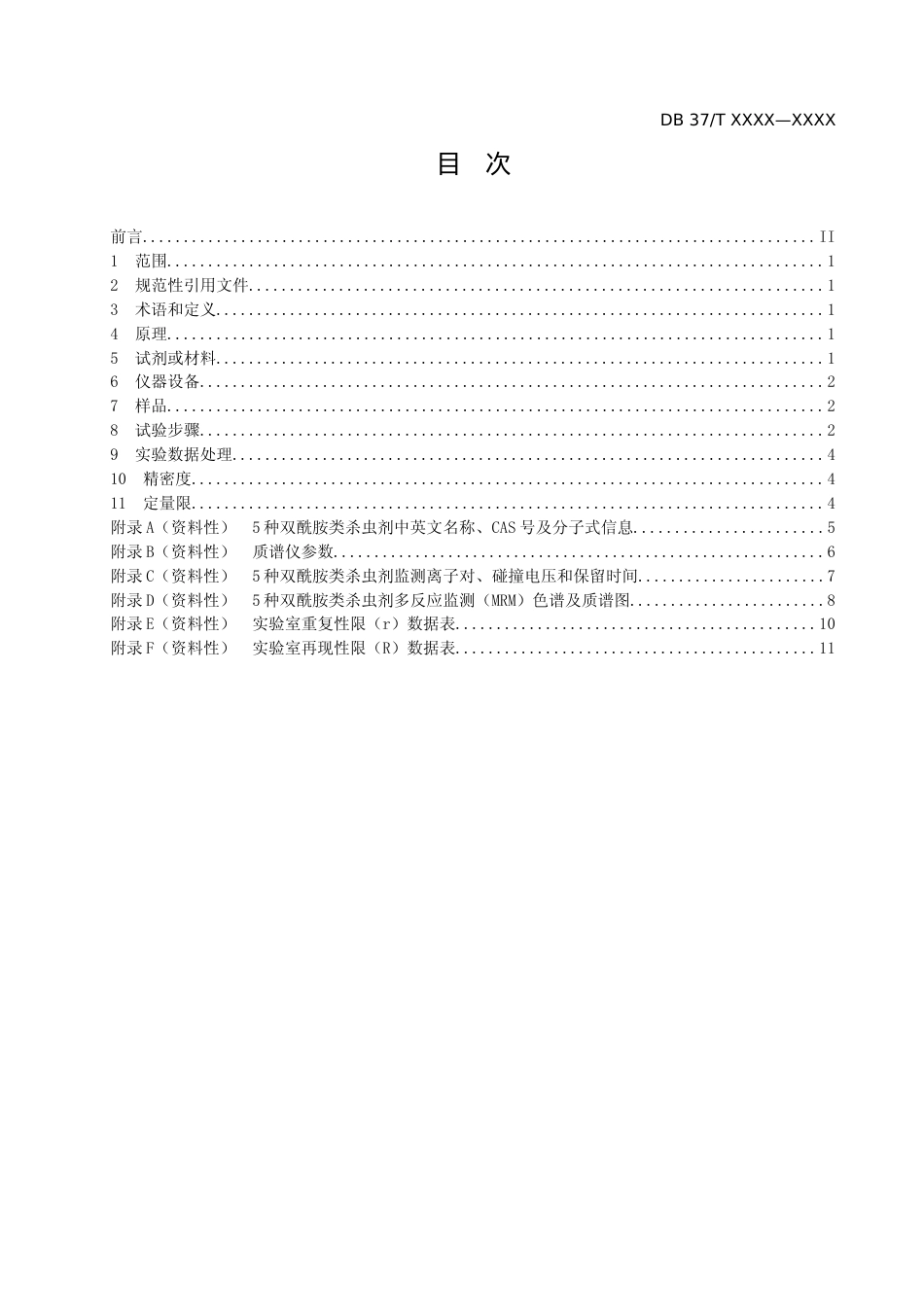 [地方标准] [地方标准] 水中双酰胺类杀虫剂残留量的测定  液相色谱-串联质谱法-格式审查稿_文本_第2页