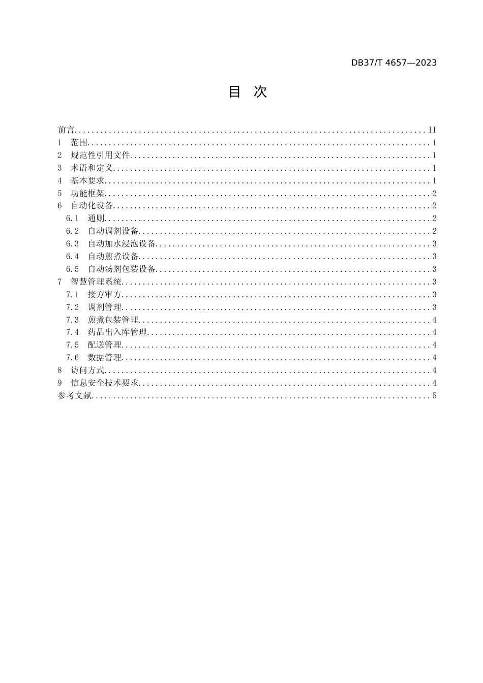 [地方标准] 4657智慧中药房建设基本要求_地方标准_文本_第2页