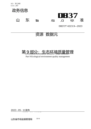 [地方标准] 4223.9政务信息资源 数据元 第9部分：生态环境质量管理_文本
