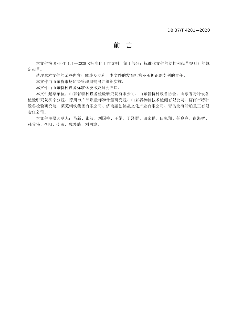 [地方标准] [地方标准] 4281 场（厂）内专用机动车辆使用安全风险分级管控和事故隐患排查治理体系建设实施指南稿_文本_第3页