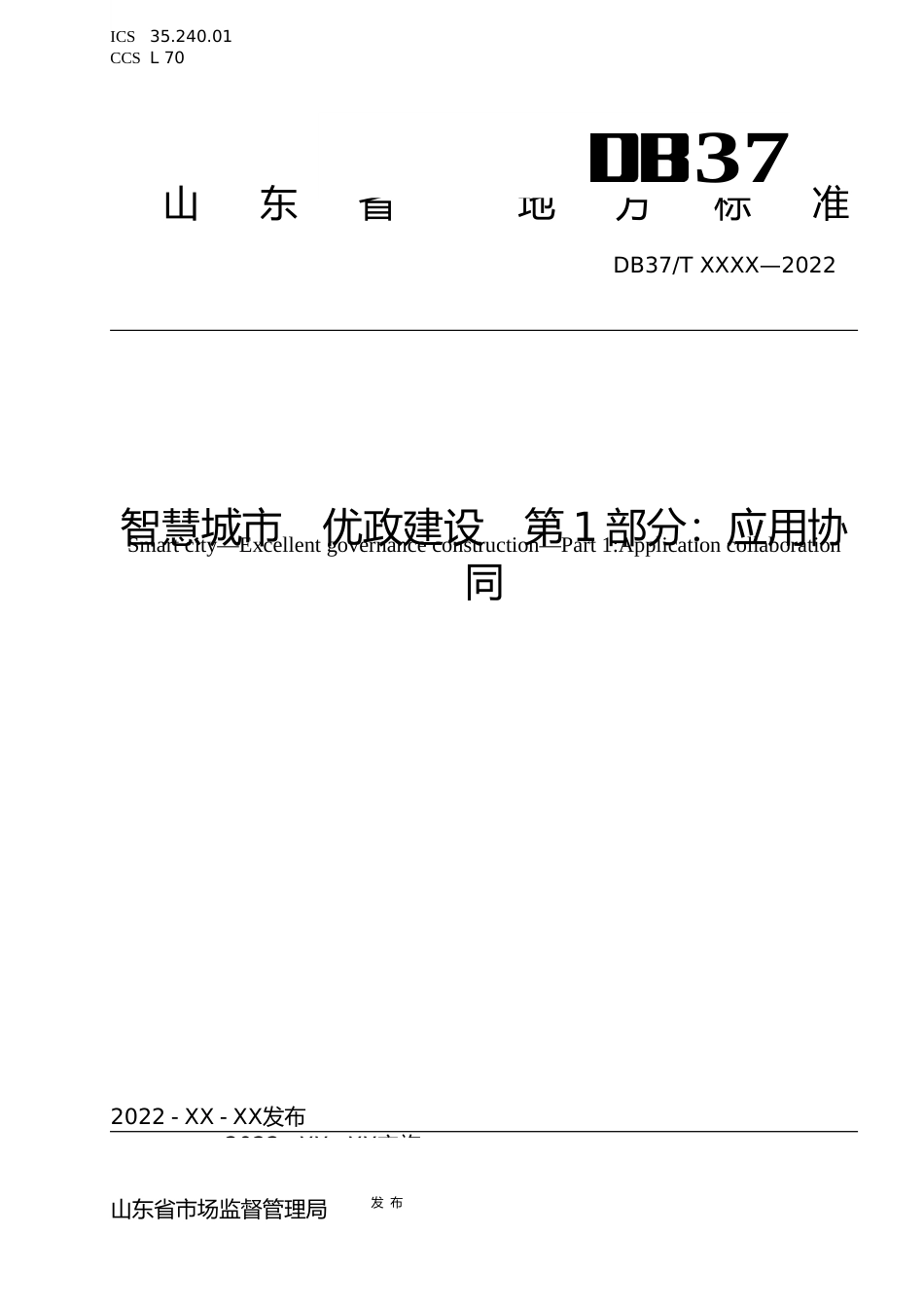 [地方标准] 智慧城市 优政建设 第1部分：应用协同_地方标准格式审查稿 _文本_第1页