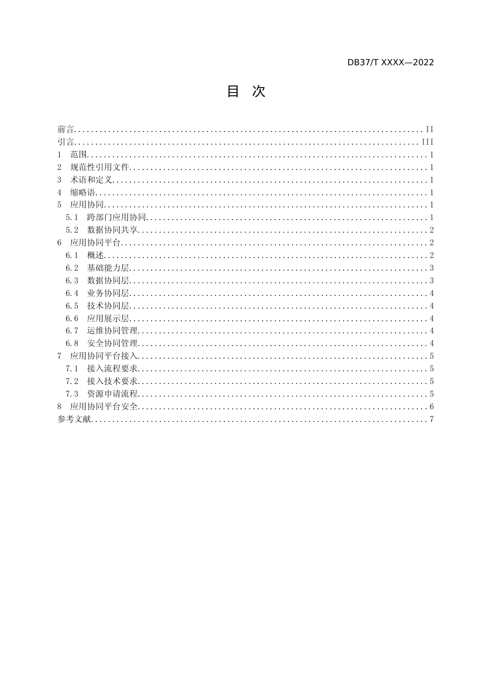 [地方标准] 智慧城市 优政建设 第1部分：应用协同_地方标准格式审查稿 _文本_第2页