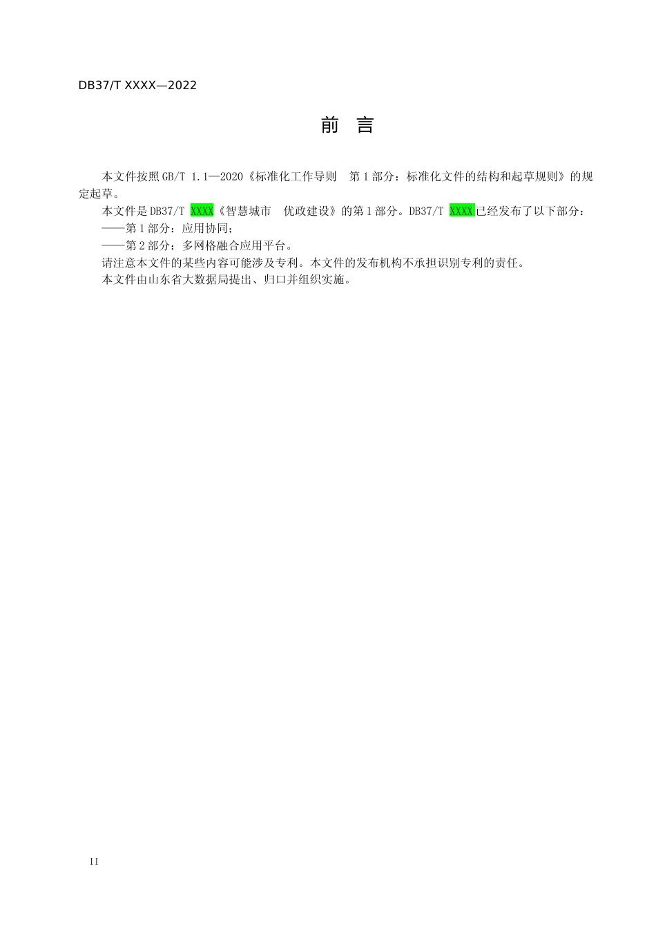 [地方标准] 智慧城市 优政建设 第1部分：应用协同_地方标准格式审查稿 _文本_第3页