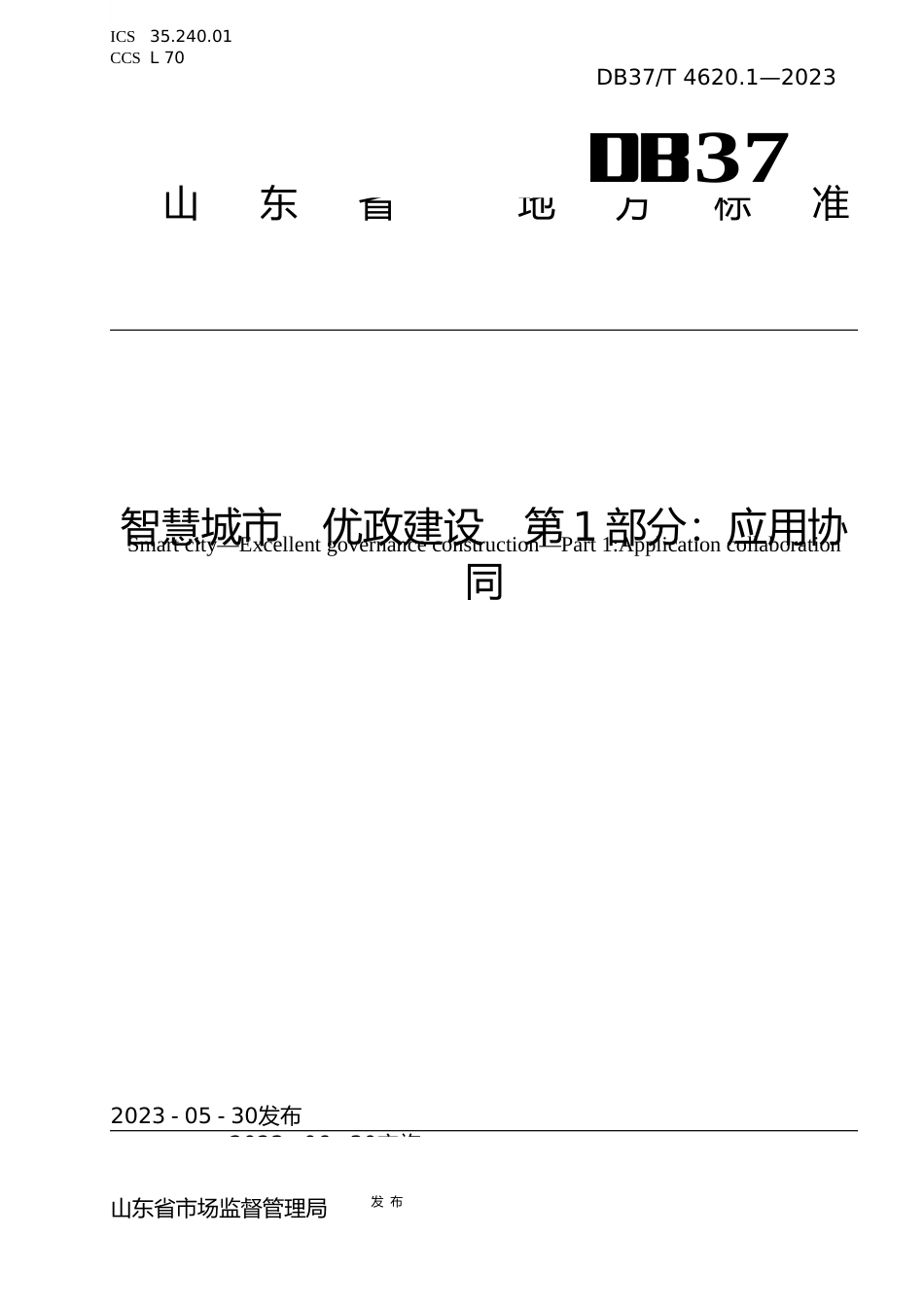 [地方标准] 4620.1智慧城市 优政建设 第1部分：应用协同_文本_第1页