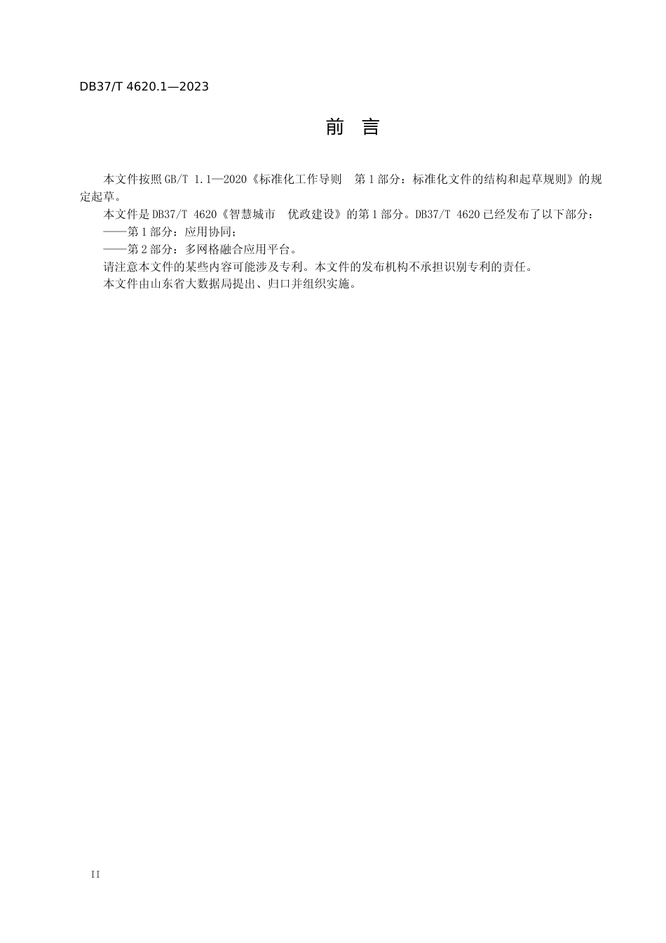 [地方标准] 4620.1智慧城市 优政建设 第1部分：应用协同_文本_第3页