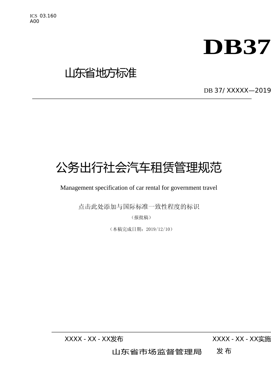 [地方标准] 公务出行社会汽车租赁管理规范_文本_第1页