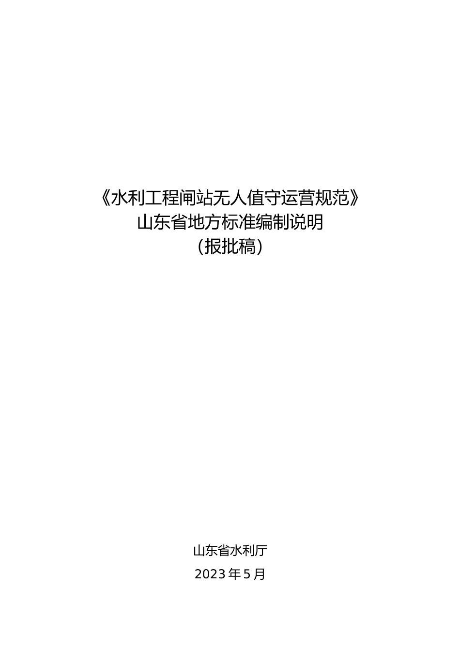 [地方标准] [地方标准] 9.水利工程闸站无人值守运营规范_编制说明_文本_第1页