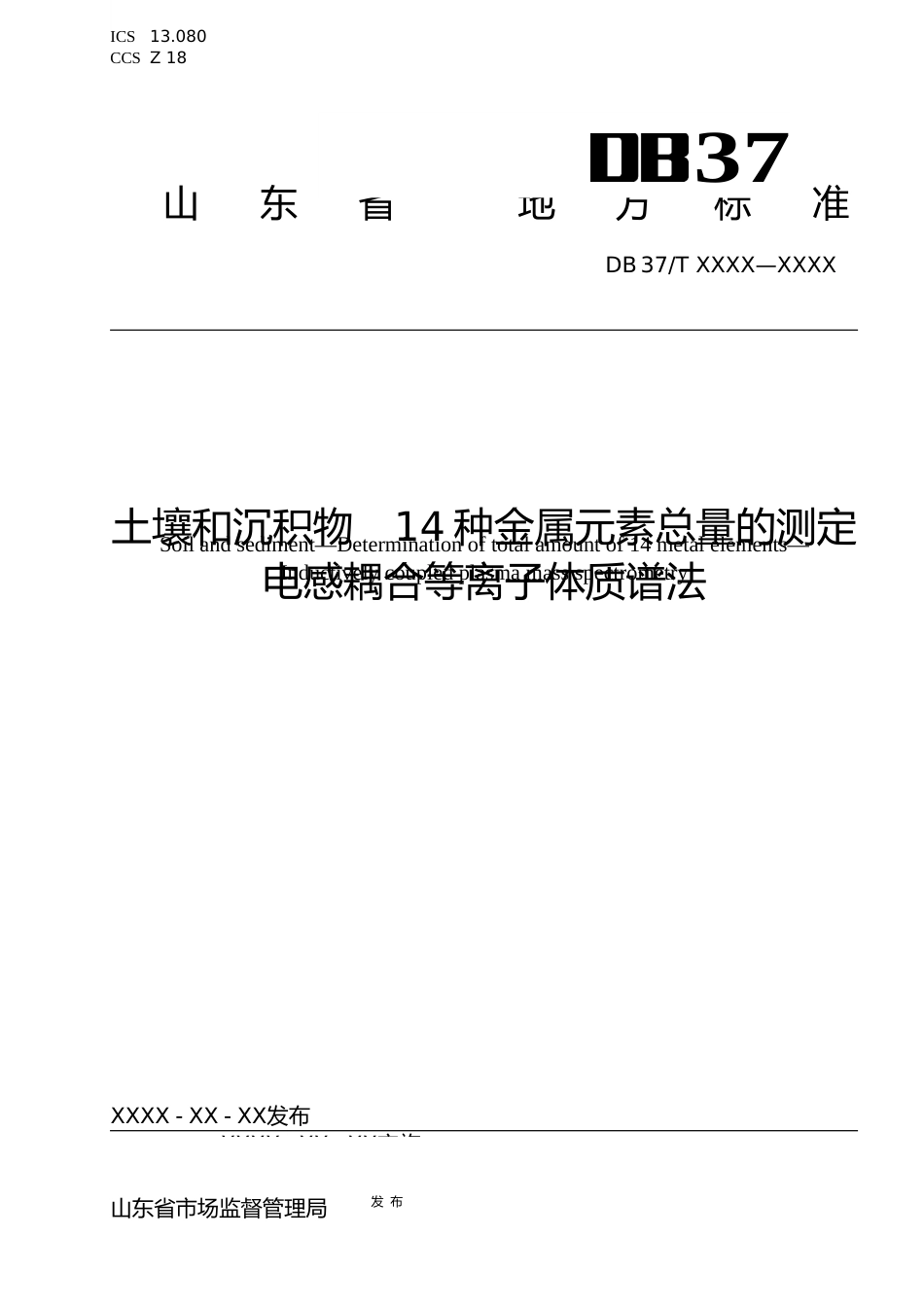[地方标准] [地方标准] 土壤和沉积物　14种金属元素总量的测定　电感耦合等离子体质谱法-格式审查稿_文本_第1页