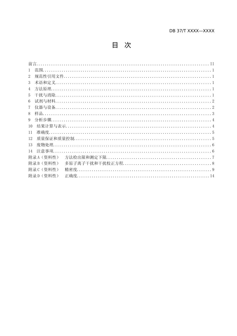 [地方标准] [地方标准] 土壤和沉积物　14种金属元素总量的测定　电感耦合等离子体质谱法-格式审查稿_文本_第2页
