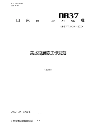 [地方标准] [地方标准] 2.美术馆展陈工作规范 _文本